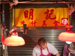-明记牛杂(新马路分店)