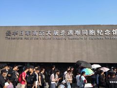 -侵华日军南京大屠杀遇难同胞纪念馆