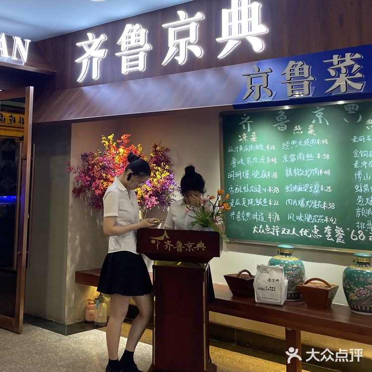 齐鲁京典·烤鸭·京鲁菜