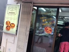 门面-安德鲁饼店(总店)