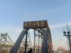 -鸭绿江断桥