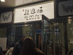 -疆进酒·OMNI SPACE