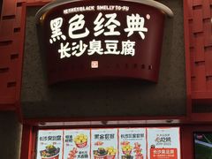 -黑色经典臭豆腐·湖南特产(步行街店)