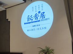 -飶香居(省博物馆店)