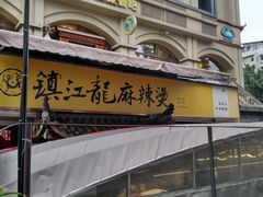 -镇江龙·火锅串串(武侯祠店)