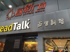 门面-BreadTalk面包新语·烘焙蛋糕(海珠丽影广场店)