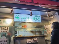 门面-吉利利·烤包子(双井店)