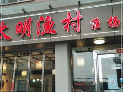 门面-太明渔村淮扬菜馆(龙蟠中路店)