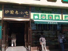 门面-护国寺小吃(安定门店)