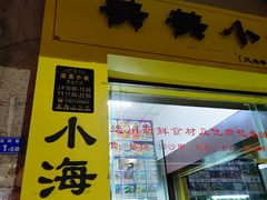 门面-美美小海鲜