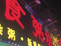 -南记食粥坊·宵夜大排档(莲花总店)
