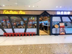 门面-Tubestation站点比萨(高新万达ONE店)