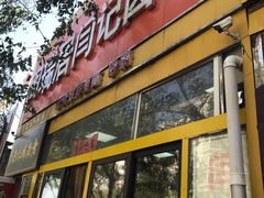 门面-阁瑞居闫记卤煮(乔庄北街店)