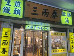 -三两春(崂山路店)