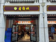 -老通城豆皮大王(吉庆街店)