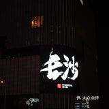 搜集长沙&CS|城市旅游代表性词眼[加油][加油][加油]
