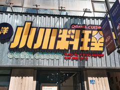 门面-小川洋风料理(汉街店)