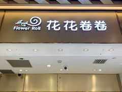 -花花卷卷·鲜食蛋糕(静安久光百货店)