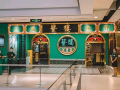 -蘩楼(华强北总店)