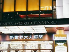 -新世界大丸百货