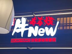 -牛New寿喜烧(闵行龙湖天街店)