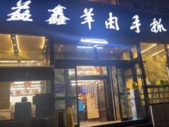 -清真·益鑫羊肉手抓馆(花园北街店)