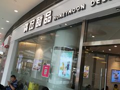 门面-满记甜品(荟聚购物中心店)