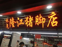 门面-林尧隆江猪脚饭店(东门店)