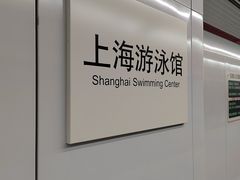 -上海游泳馆(地铁站)