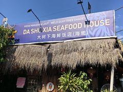 -大树下海鲜饭店
