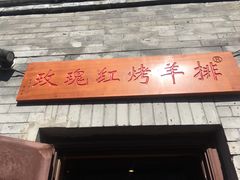 门面-玫瑰红烤羊排(北新桥三条店)