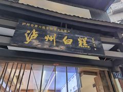 -泸州白糕(慈善路店)