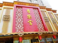 门面-唐乐宫·歌舞剧院餐厅