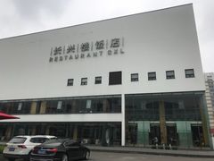 门面-长兴楼饭店