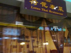 -荷花泰菜(东方新天地店)
