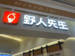 -野人先生现做冰淇淋(深圳壹方城店)