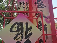 -欢乐海岸椰林沙滩-2025湾区超级灯会