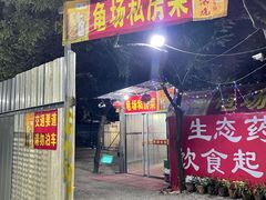 门面-龟场私房菜