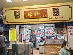 -珍珍小食店(西华路店)
