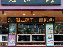 -老潮兴粿品(锦泰店)