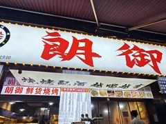 -朗御烧烤·江湖菜·龙虾(望平街店)