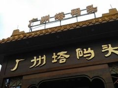 android_upload_pic-珠江夜游西堤码头