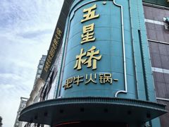 -五星桥原切肥牛火锅(怀德桥店)