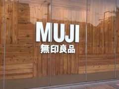 -MUJI无印良品(万达仓山店)