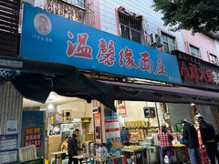 -温馨缘面庄(总店)