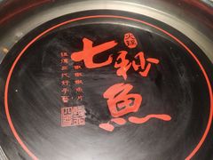 -七秒鱼·斑鱼火锅(太阳城店)