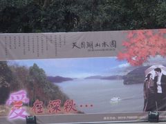 -天目湖山水园