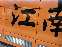 -江南西(地铁站)