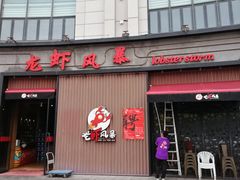 门面-龙虾风暴(松江店)