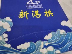 -新湛拱(兰埔路店)